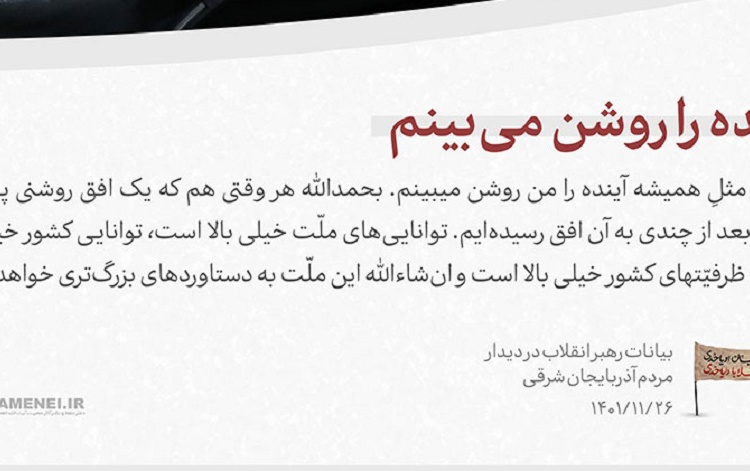 در دیدار مردم آذربایجان شرقی ۱۴۰۱/۱۱/۲۶