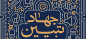 بررسی حربه ها و مصادیق فریبکاری دشمن در سلطه بر جهان اسلام در  ۴۰سال اول انقلاب با محوریت بیانیه گام دوم انقلاب