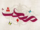 به مناسبت عید مبعث  ۱۴۰۰/۱۲/۱۰