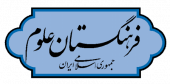 دیدگاههای فرهنگستان علوم در ارتباط با برنامه پنجساله هفتم توسعه اقتصادی، اجتماعی و فرهنگی جمهوری اسلامی ایران