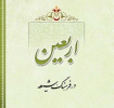 اربعین در فرهنگ شیعه