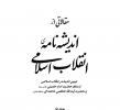 مقالاتی از اندیشه انقلاب اسلامی