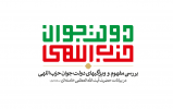 بررسی ویژگیهای دولت جوان حزب اللهی در بیانات حضرت آیةالله العظمی خامنه‌ای مدظله العالی