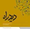 دیدراه شماره ۵ منتشر شد