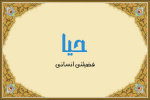 وقتی حریم‌های اجتماعی برداشته شوند ضریب حیا کم می‌شود