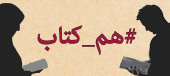 نشست همخوانی" کتاب سلول های بهاری"