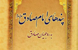 کتاب «پندهای امام صادق (علیه السلام) به ره جویان صادق» اثری از مرحوم آیت الله مصباح یزدی
