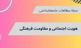هویت اجتماعی و مقاومت فرهنگی؛ مطالعه مصرف کالاهای فرهنگی غیرمجاز در شهر تهران
