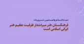 فرهنگستان هنر میراث‌دار ظرفیت عظیم هنر ایرانی اسلامی است
