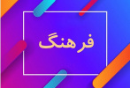 بررسی سیاست های تقنینی جهت اداره امورفرهنگی