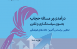 درآمدی بر مسأله حجاب (تحلیلی بر اساس آخرین داده‌های فرهنگی)