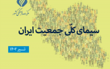 سیمای کلی جمعیت ایران