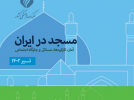 مسجد در ایران، آمار، کارکردها، مسائل و جایگاه اجتماعی