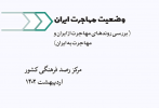 بررسی روندهای مهاجرت از ایران و مهاجرت به ایران