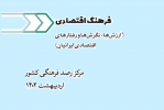 فرهنگ اقتصادی (ارزش‌ها، نگرش‌ها و رفتارهای اقتصادی ایرانیان)