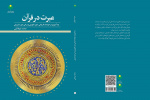 کتاب «عبرت در قرآن» (پند آموزی از حوادث تاریخی، امور تکوینی و برخی امور تشریعی)