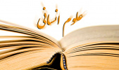 علوم انسانیِ بیگانه با «انسان ایرانی»