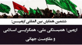 ششمین همایش بین المللی اربعین با همکاری جهاد دانشگاهی برگزار میشود