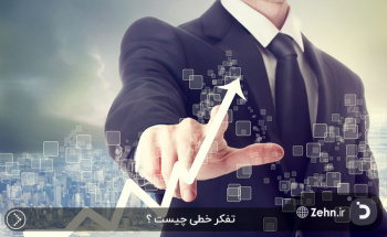 سبک تفکر خطی کمرنگ شده و عادت به پرشهای ذهنی رواج یافته است