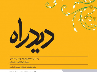دیدراه شماره سه منتشر شد