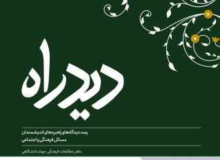 دومین شماره دیدراه منتشر شد