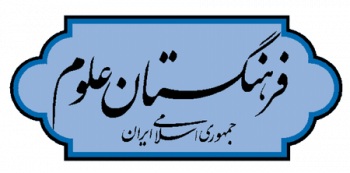 دیدگاههای فرهنگستان علوم در ارتباط با برنامه پنجساله هفتم توسعه اقتصادی، اجتماعی و فرهنگی جمهوری اسلامی ایران