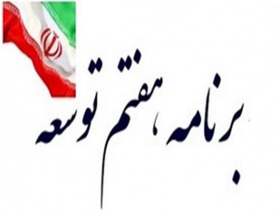 تحلیل راهبردی وضعیت اقتصادی و اجتماعی کشور در آستانه برنامه هفتم توسعه کشور به همراه ارائه راهبردها و رویکردهای اصلاحی