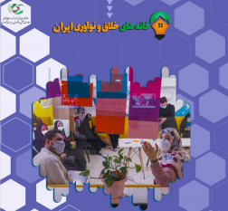 خانههای خلاق و نوآوری ایران زیرساختی برای ایجاد ارزش های اقتصادی و حمایت از نوآفرینان