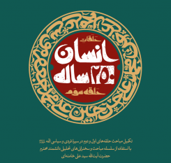 نسخۀ الکترونیکی-تعاملی کتاب حلقۀ سوم انسان ۲۵۰ ساله (PDF)