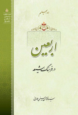 اربعین در فرهنگ شیعه