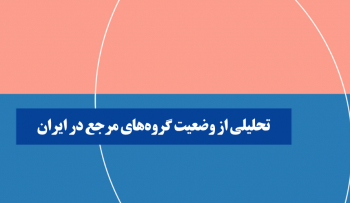 تحلیلی از وضعیت گروههای مرجع در ایران
