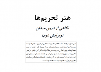 هنر تحریمها نگاهی از درون