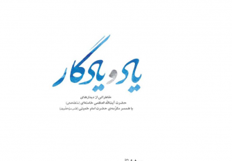 یاد و یادگار
