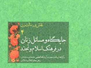 نقش و رسالت زن/ جایگاه و مسائل زنان در فرهنگ اسلام و تجدد ۴