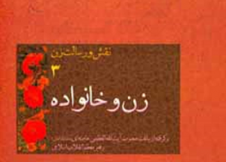 نقش و رسالت زن/ زن و خانواده ۳