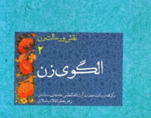 نقش و رسالت زن/ الگوی زن ۲