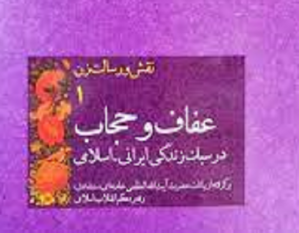 زن و رسالت زن، عفاف و حجاب در سبک زندگی ایرانی - اسلامی