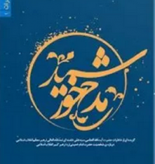 مدح خورشید