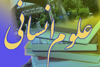 نقش علوم انسانی در تمدنسازی باید فعال درنظر گرفته شود
