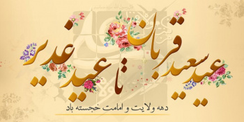 برگرفته ازفرمایش رهبر معظم انقلاب اسلامی(مد ظله العالی) پیرامون اعیاد سعید قربان و غدیر