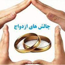 دیدگاه مقام معظم رهبری(مد ظله العالی) به اهم چالش های ازدواج و تشکیل خانواده