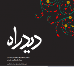 دیدراه شماره ۴ منتشر شد