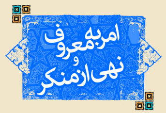 برخورد قهرآمیز در امر به معروف و نهی از منکر، مشروط به تأثیر مثبت و اصلاح است