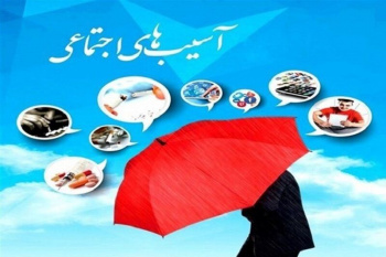 مدیریت آسیبهای اجتماعی منوط به کمک گرفتن از نهادهای آموزشی فرهنگی است