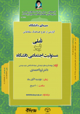 گزارش طرح هماهنگ مطالعاتی "تأملی بر مسئولیت اجتماعی دانشگاه"