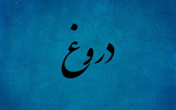 دروغگویی در بستر نفوذ فکری و فرهنگی رخ میدهد