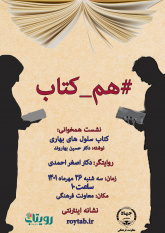 نشست همخوانی" کتاب سلول های بهاری"