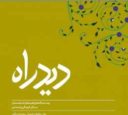 دیدراه شماره ۶ منتشر شد