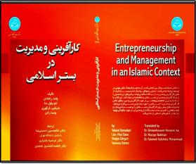 کارآفرینی و مدیریت در بستر اسلامی