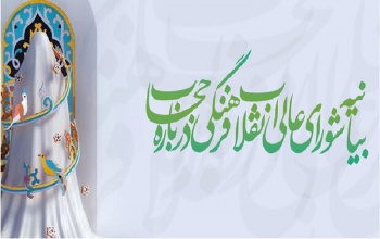 بیانیۀ شورای عالی انقلاب فرهنگی دربارۀ حجاب